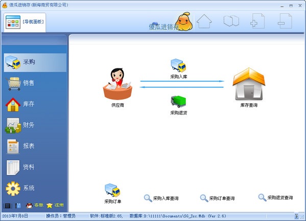 傻瓜進銷存標準版 v3.06 官方版 0
