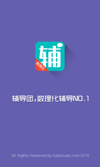 輔導(dǎo)團學生端(數(shù)理化學習軟件) v2.3.18 安卓版 1