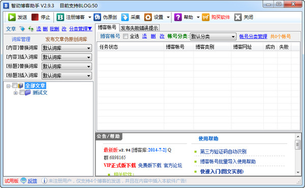 智動(dòng)博客助手(自動(dòng)發(fā)博客軟件) v2.94 官方版_附圖文使用教程 0