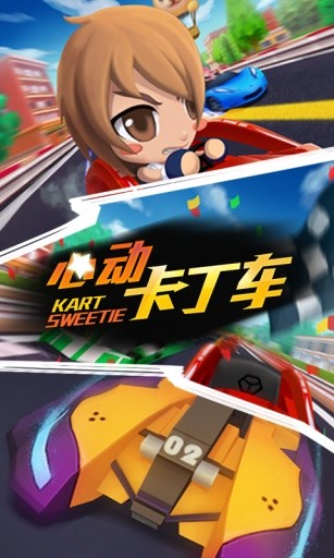 心動(dòng)卡丁車 v1.0.14 安卓版 0