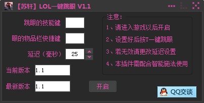 蘇軒LOL一鍵跳眼 v1.1 綠色版 0