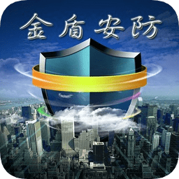 金盾安防