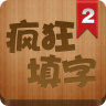 瘋狂填字2