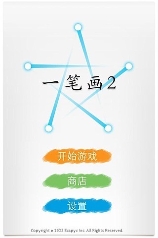 一筆畫2 v1.1.0 安卓版 2