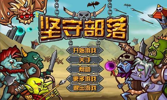 堅守部落 v1.9.1 安卓版 0