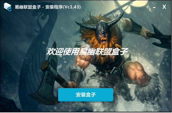 易幽聯(lián)盟盒子(英雄聯(lián)盟盒子) v1.43 官方版 0