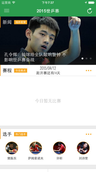 2015世乒賽app v1.5 安卓版 0