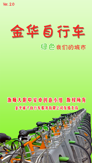 金華公共自行車(chē)app