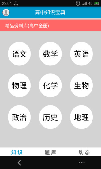 高中知識(shí)寶典手機(jī)版 v7.1.1 安卓版 0