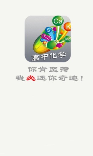 高中化學(xué)寶典 v15.0 安卓版 0