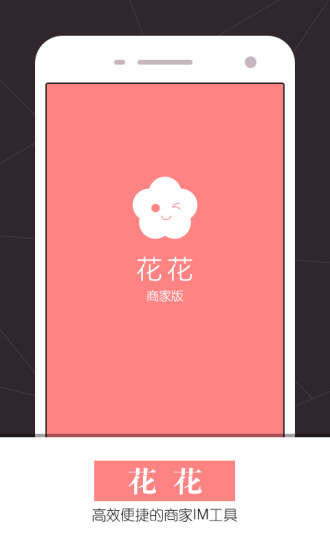 花花(店鋪消息管理器) v1.5.0 安卓版 0