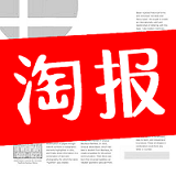 淘報(bào)(淘寶新聞)