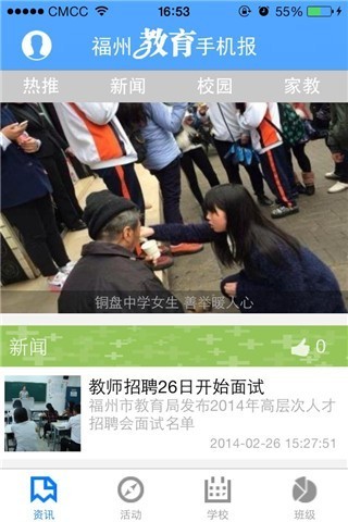福州教育手機(jī)報(bào) v3.9 安卓版 0