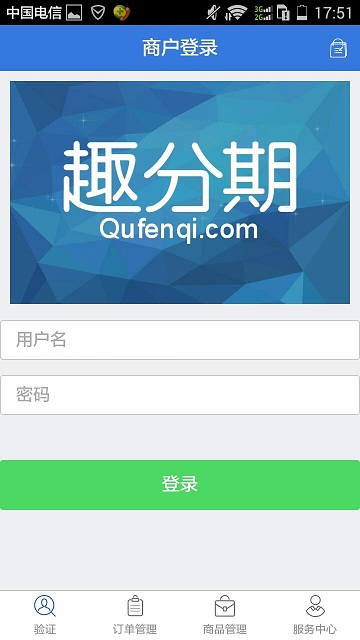 趣分期商家版 v1.0.0 安卓版 0