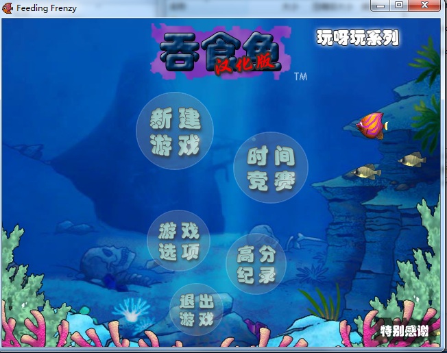 吞食魚3中文版 綠色版 0