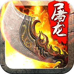 斬月屠龍h5手游禮包版