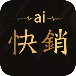 ai快銷