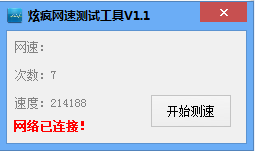炫瘋網(wǎng)速測試工具 v1.1 綠色版 0