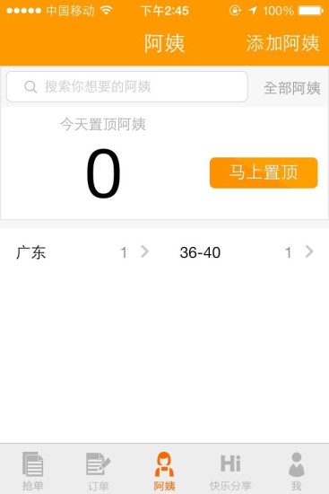 家政無憂中介版(快速搶單工具) v2.4.8 安卓版 2