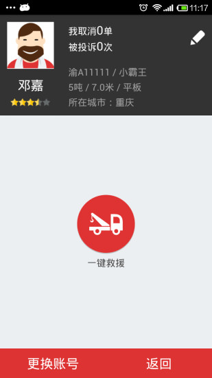 快召貨車司機端