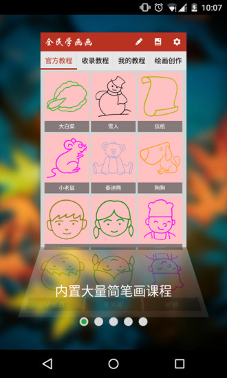 全民學(xué)畫畫手機(jī)版 v5.6.5 安卓版 0