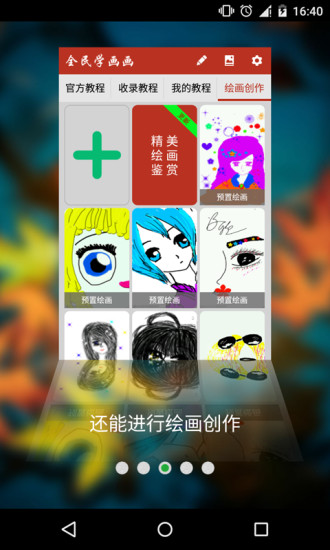 全民學(xué)畫畫手機(jī)版 v5.6.5 安卓版 2