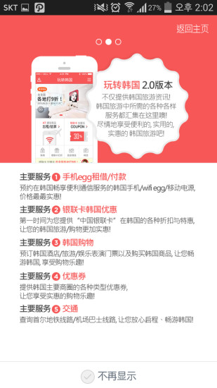 玩轉(zhuǎn)韓國(guó) v2.0.9 安卓版_韓國(guó)旅游必備app 1