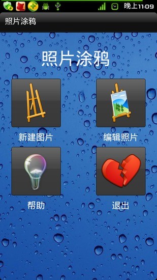 照片涂鴉 v3.0 安卓版 0