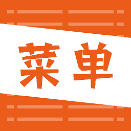 好吃菜單最新版