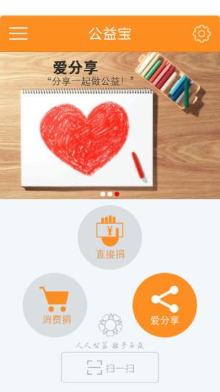 公益寶 v4.2.3 安卓版 3