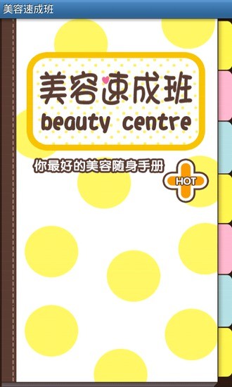 美容速成班 v1.3 安卓版 0