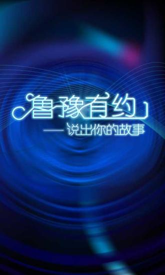 魯豫有約(綜藝節(jié)目視頻) v1.1.0 安卓版 0