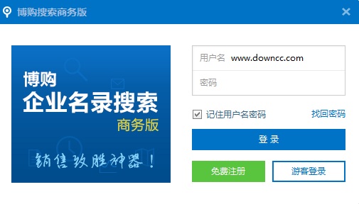 博購企業(yè)名錄搜索軟件商務(wù)版 v5.0.0.9 官方版 0