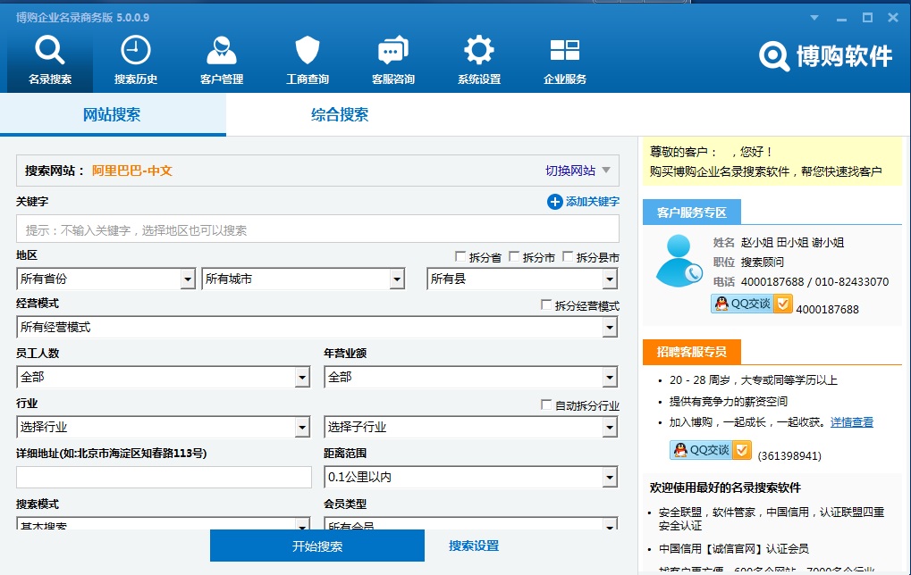 博購企業(yè)名錄搜索軟件商務(wù)版 v5.0.0.9 官方版 1
