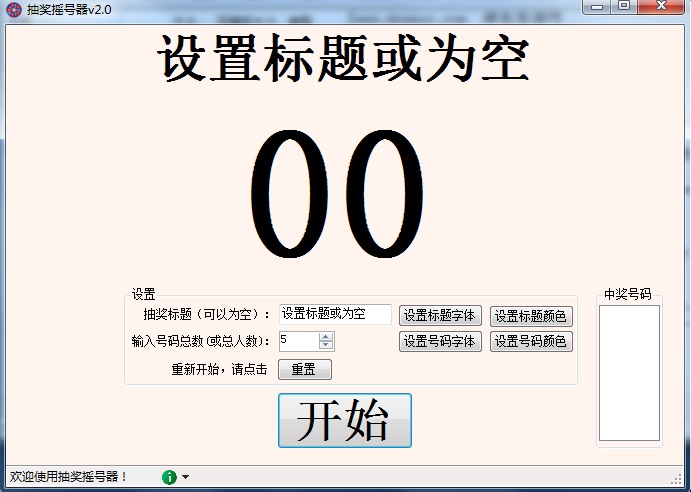 抽獎?chuàng)u號器 v2.0 綠色版 0
