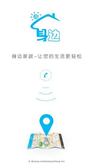 身邊家政(移動家政服務平臺) v2.3 安卓版 3