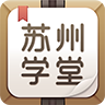 蘇州學(xué)堂手機(jī)客戶端
