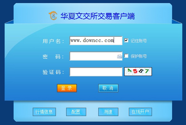 華夏文交所交易客戶端 v5.0.2.0 官方版_win7/xp 0