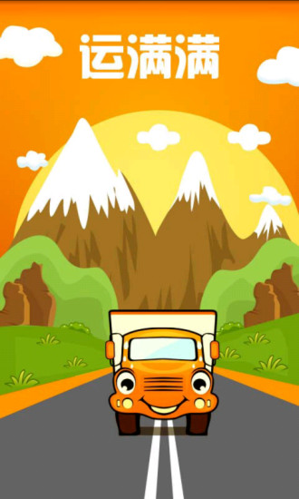 運滿滿貨主電腦版 運滿滿最新版貨主版