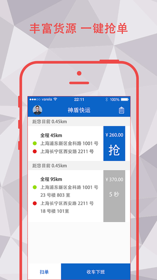 神盾快運(司機端)iPhone版 v1.00 蘋果手機版 2