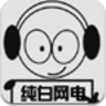 纯白网络电台