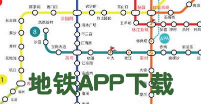 手機(jī)地鐵查詢軟件那個好?安卓地鐵查詢軟件-地鐵app大全下載