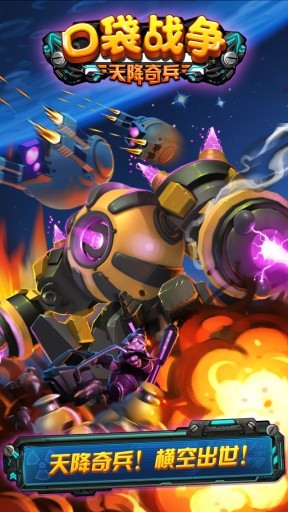 口袋戰(zhàn)爭之天降奇兵 v3.02 安卓版 0