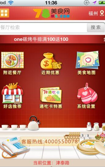 福州78美食網(wǎng)手機客戶端 v1.2 安卓版 1