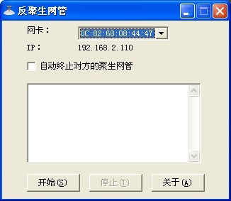 反聚生網(wǎng)管軟件 v2.0.0.6 官方版 0