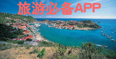 旅游必備app