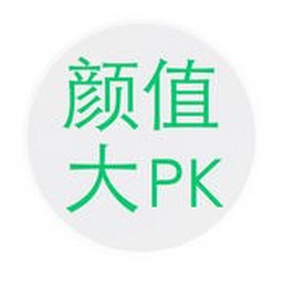 顏值大pk