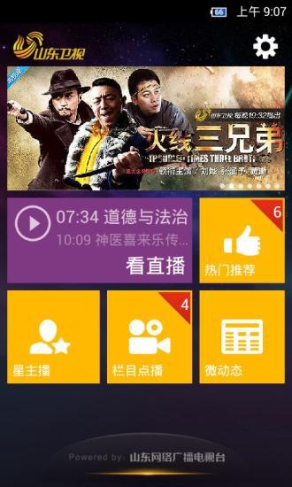 山東衛(wèi)視(社交互動電視) v1.6.1 安卓版_山東衛(wèi)視在線直播 1