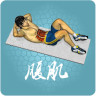 跟我練腹肌軟件