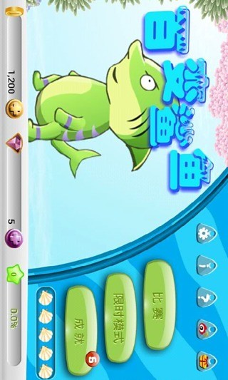 百變鯊魚 v1.3.6 安卓版 0